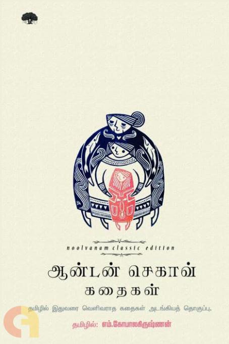 Anton Chekhov Kathaigal