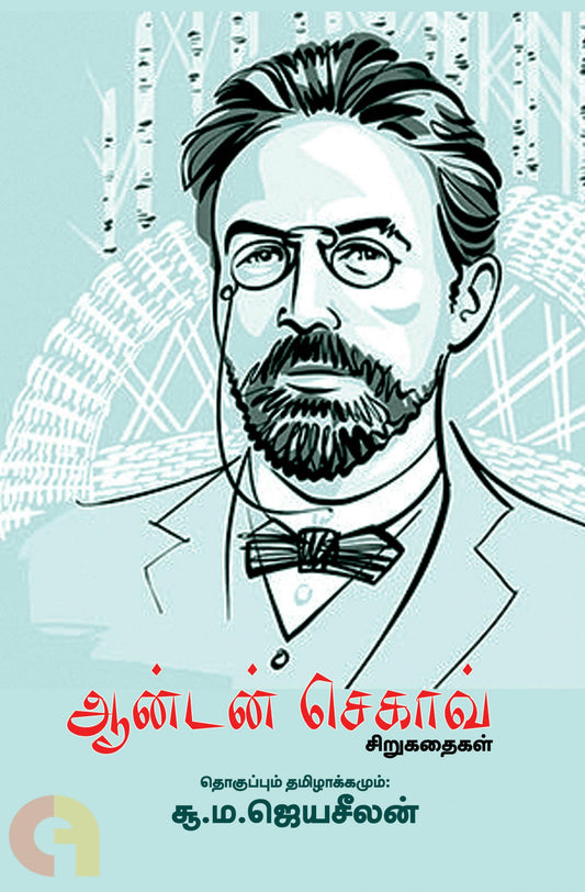 Anton Chekhov Sirukathaigal