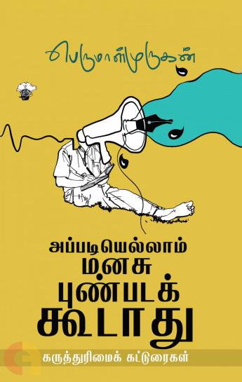 அப்படியெல்லாம் மனசு புண்படக்கூடாது (Appadiyellaam manasu punpada koodathu)