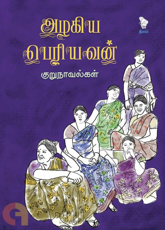 அழகிய பெரியவன் குறுநாவல்கள்