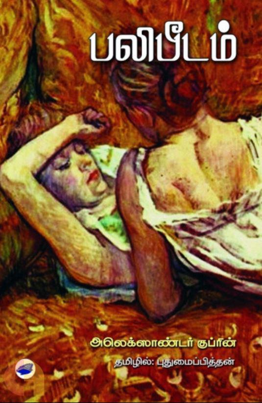 பலிபீடம்-Balipeedam