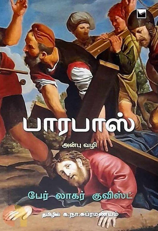 பாரபாஸ் (அன்பு வழி)