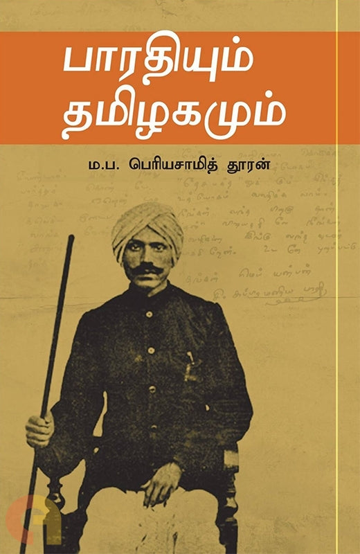 பாரதியும் தமிழகமும்