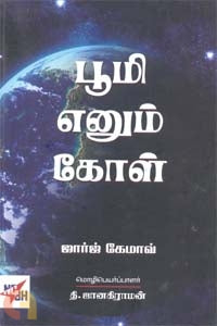 பூமி எனும் கோள்