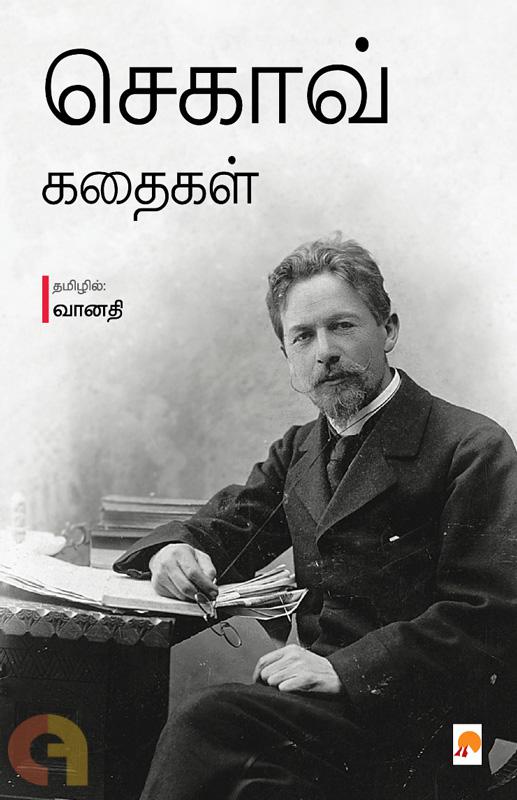 Chekhov Kathaigal