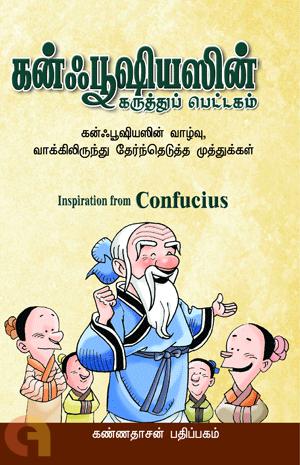 கன்ஃபூஷியஸின் கருத்துப் பெட்டகம்