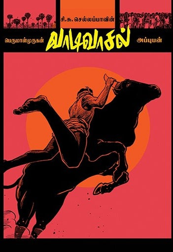 வாடிவாசல் (கிராஃபிக் நாவல்)