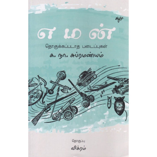 எமன்: தொகுக்கப்படாத படைப்புகள்