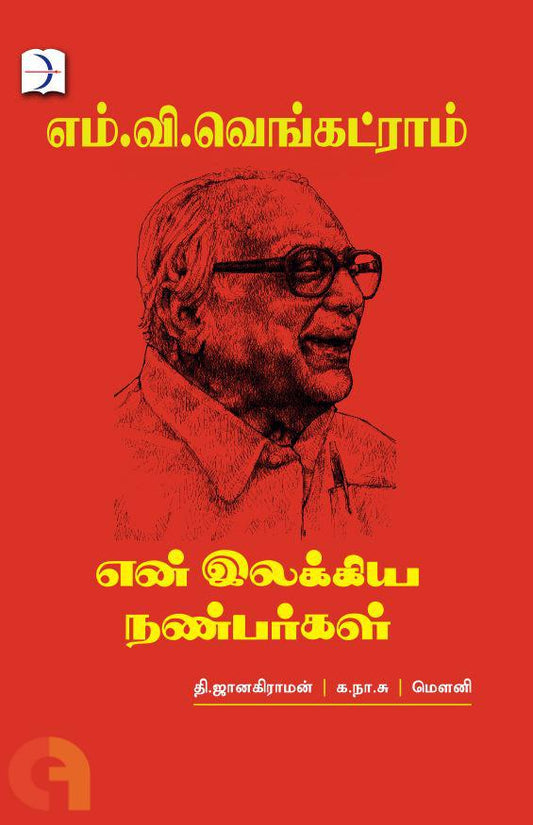 என் இலக்கிய நண்பர்கள் (டிஸ்கவரி புக் பேலஸ்)