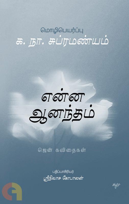என்ன ஆனந்தம்
