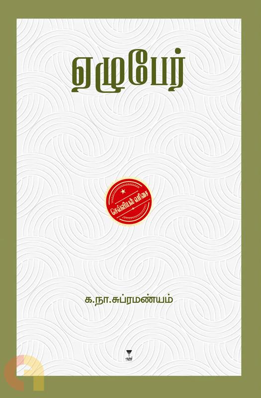 ஏழுபேர் (Ezhupaer)