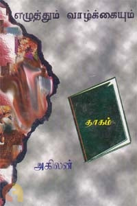 எழுத்தும் வாழ்க்கையும் (அகிலன்)