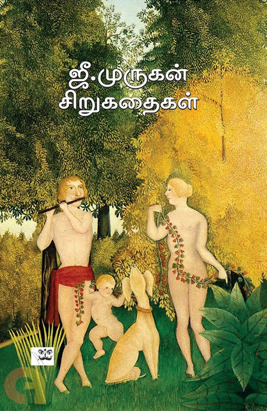 ஜீ. முருகன் சிறுகதைகள்