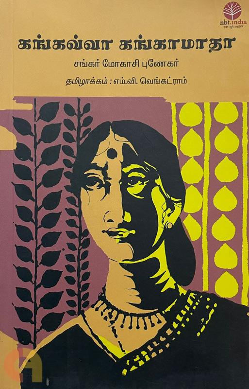 கங்கவ்வா கங்காமாதா