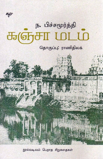 கஞ்சா மடம் (நூல்வடிவம் பெறாத சிறுகதைகள்) (Ganja madam)