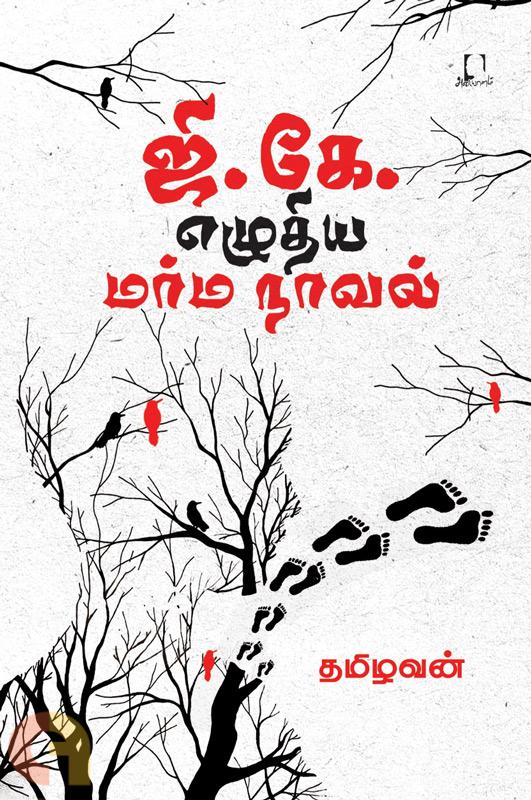 ஜி. கே. எழுதிய மர்ம நாவல்