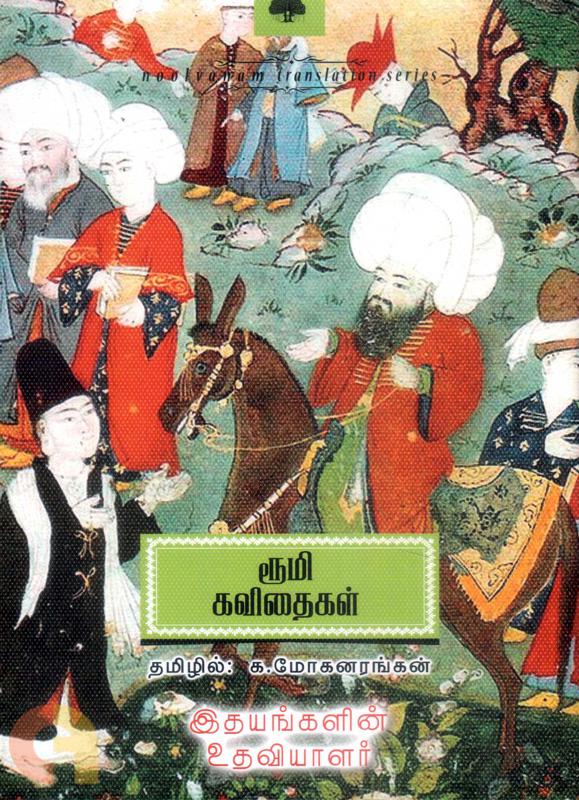 Idhayangalin Udhaviyaalar