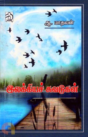 இலக்கியச் சுவடுகள்