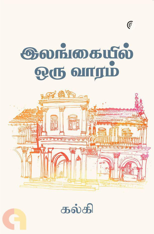 இலங்கையில் ஒரு வாரம்