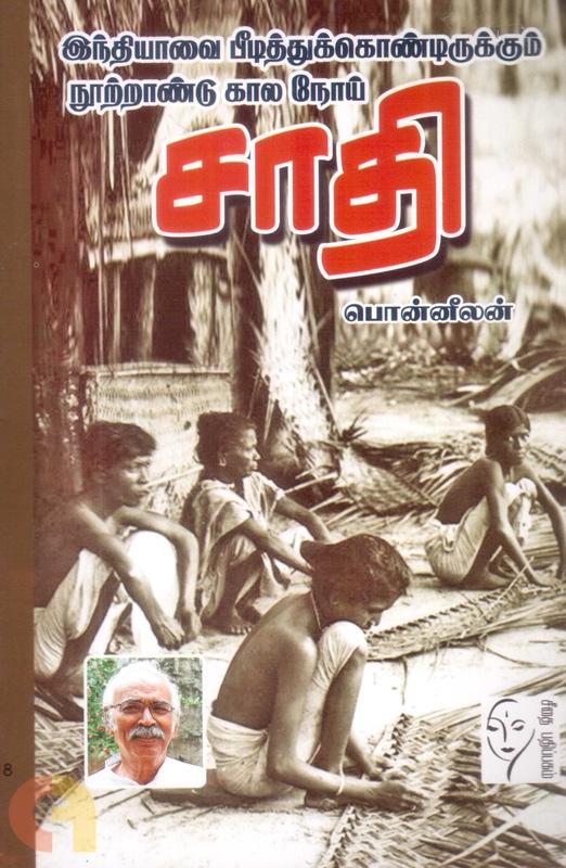 Indiyavai Peediththukkondirukkum Nootrandukaala Noi Saathi