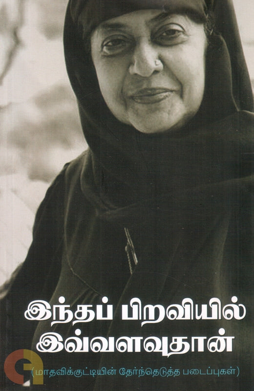 இந்தப் பிறவியில் இவ்வளவுதான்