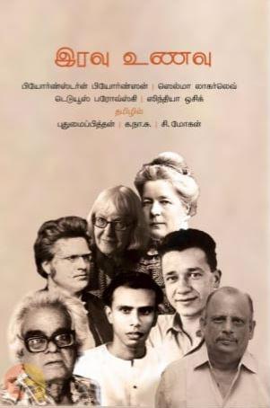 இரவு உணவு