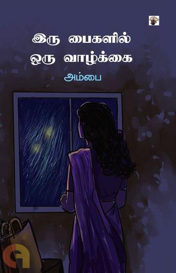இரு பைகளில் ஒரு வாழ்க்கை(Iru paigalil Oru Vaazhkai)