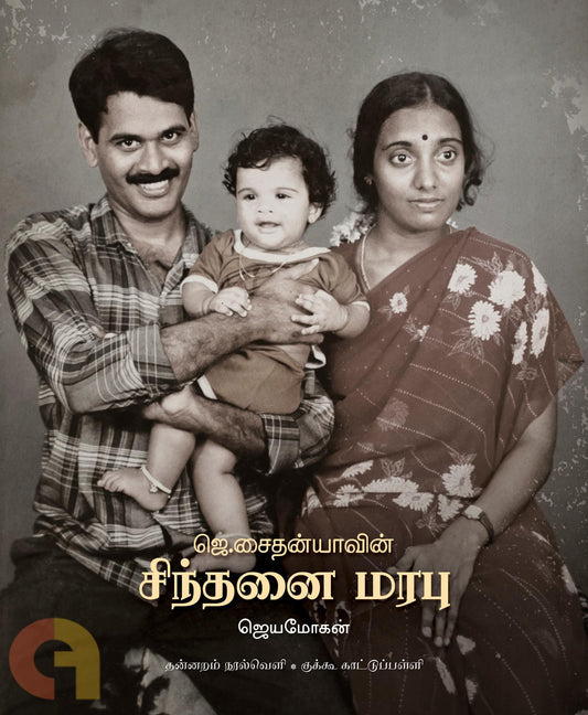 Je Saithanyavin Sinthanai Marabu