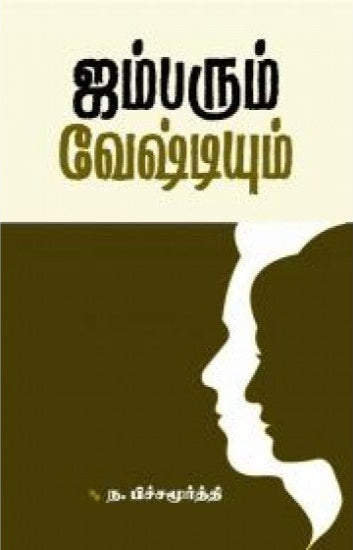 ஜம்பரும் வேஷ்டியும் (Jumparum Veshtiyum)