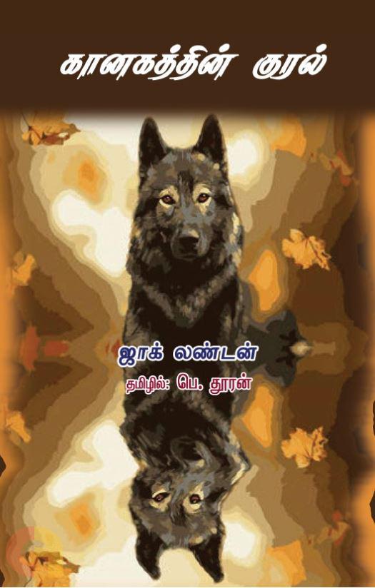 கானகத்தின் குரல் (வளரி வெளியீடு)