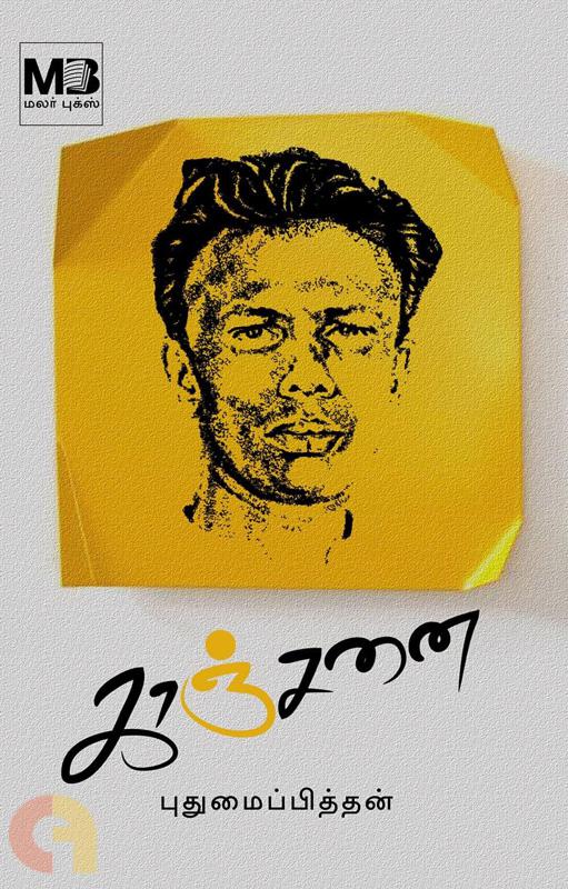 காஞ்சனை (kaanjanai)