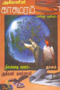 காசுமரம்