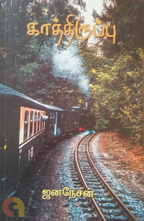 காத்திருப்பு