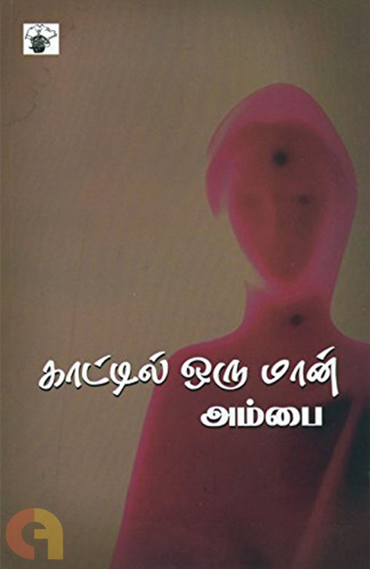 காட்டில் ஒரு மான் (Kaattil Oru Maan)