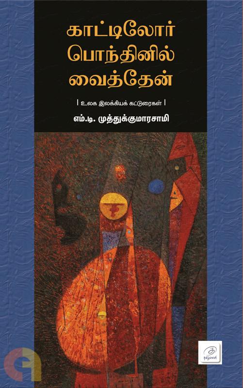 Kaattilor Ponthinil Vaithen