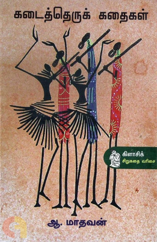 கடைத்தெருக் கதைகள்