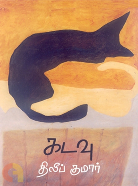 கடவு