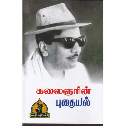 கலைஞரின் புதையல்