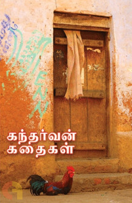 கந்தர்வன் கதைகள்