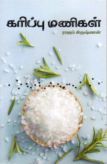 கரிப்பு மணிகள் (Karippu manikal)
