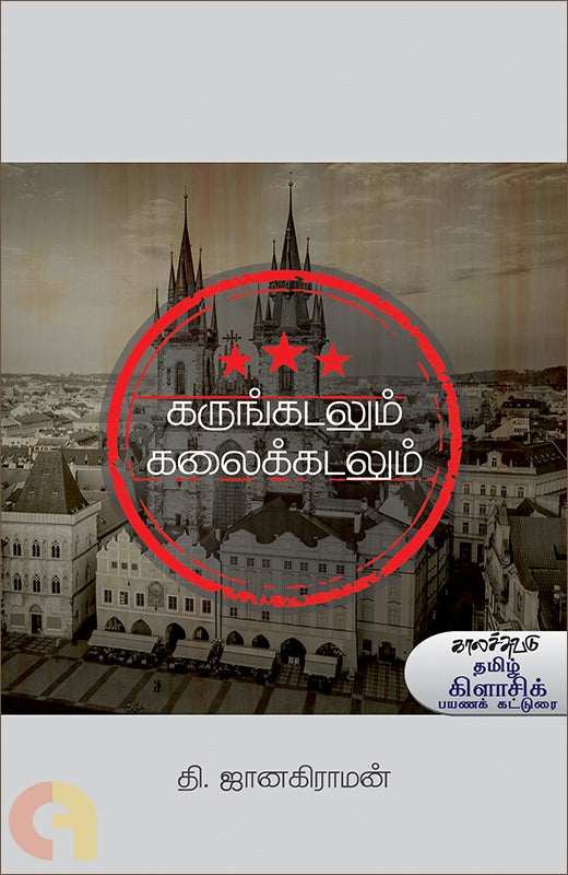 கருங்கடலும் கலைக்கடலும்