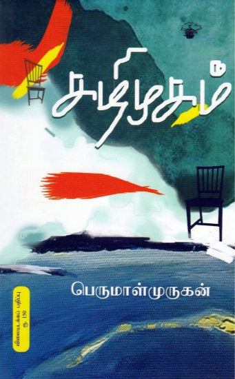 கழிமுகம் (Kazhimugam)