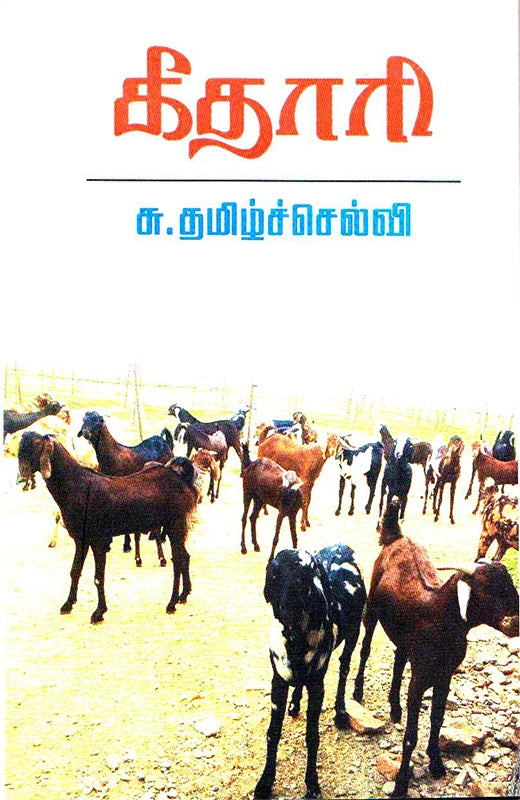 கீதாரி (Geethaari)