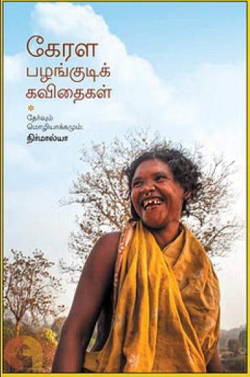 கேரள பழங்குடிக் கவிதைகள்