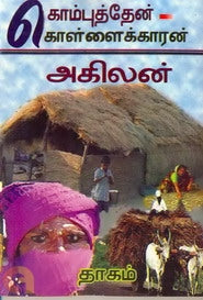 கொம்புத்தேன் - கொள்ளைக்காரன்