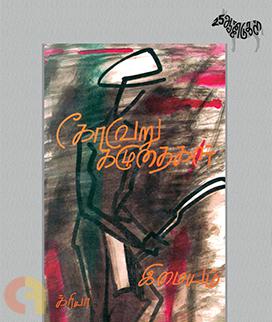 கோவேறு கழுதைகள் (சிறப்புப் பதிப்பு)