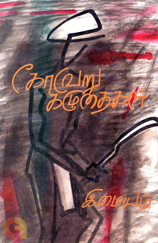 கோவேறு கழுதைகள்