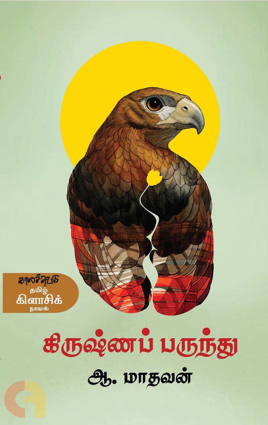கிருஷ்ணப் பருந்து (காலச்சுவடு)