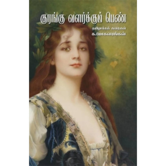 Kurangu Valarkkum Pen