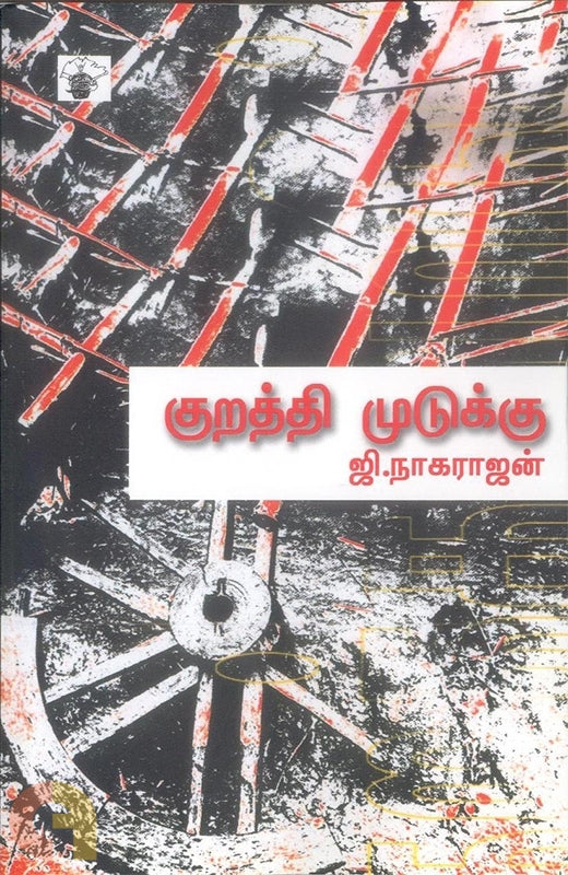 குறத்தி முடுக்கு